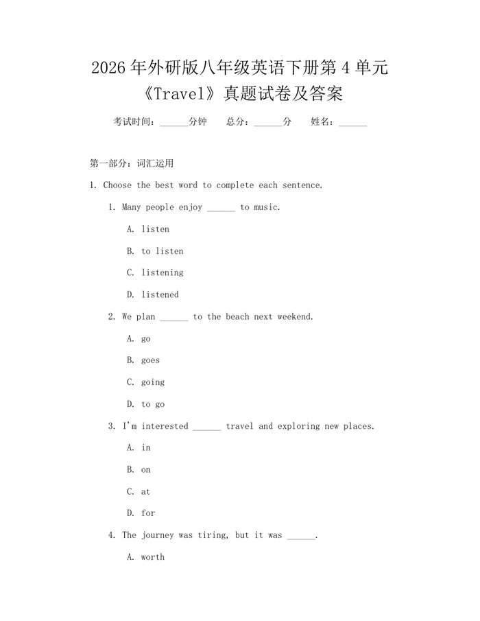 2026年外研版八年级英语下册第4单元《Travel》真题试卷及答案：(docx+pdf)免费下载