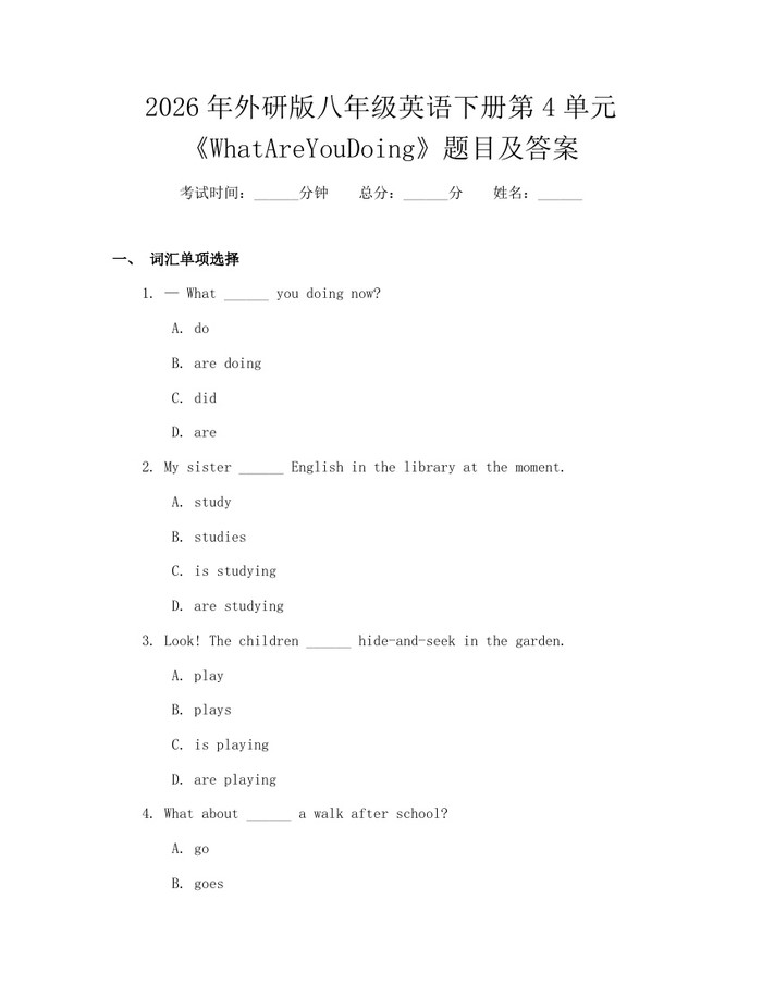 2026年外研版八年级英语下册第4单元《WhatAreYouDoing》题目及答案：(docx+pdf)免费下载