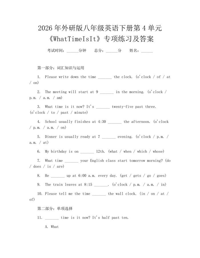 2026年外研版八年级英语下册第4单元《WhatTimeIsIt》专项练习及答案：(docx+pdf)免费下载