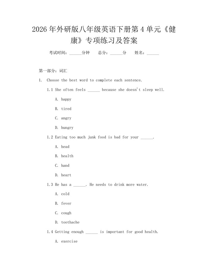 2026年外研版八年级英语下册第4单元《健康》专项练习及答案：(docx+pdf)免费下载