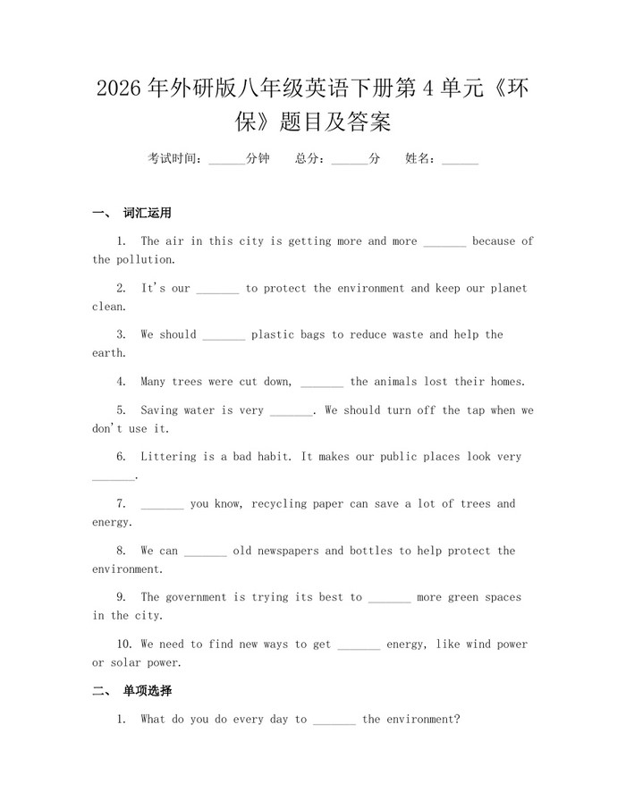 2026年外研版八年级英语下册第4单元《环保》题目及答案：(docx+pdf)免费下载