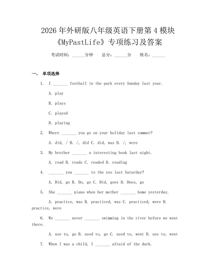 2026年外研版八年级英语下册第4模块《MyPastLife》专项练习及答案:(docx+pdf)免费下载