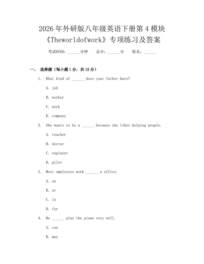 2026年外研版八年级英语下册第4模块《Theworldofwork》专项练习及答案：(docx+pdf)免费下载