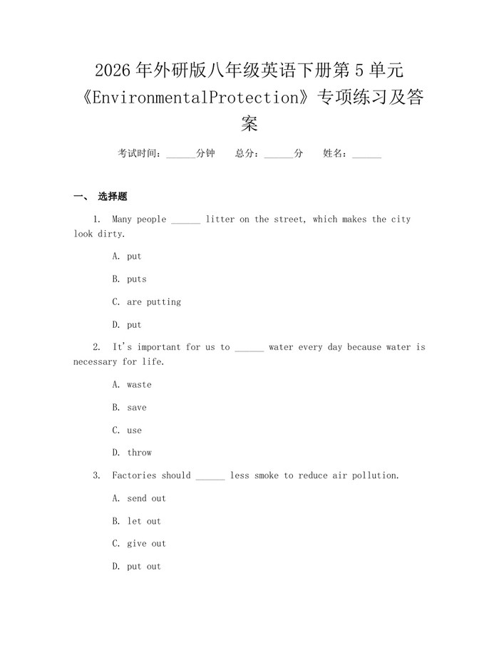 2026年外研版八年级英语下册第5单元《EnvironmentalProtection》专项练习及答案:(docx+pdf)免费下载