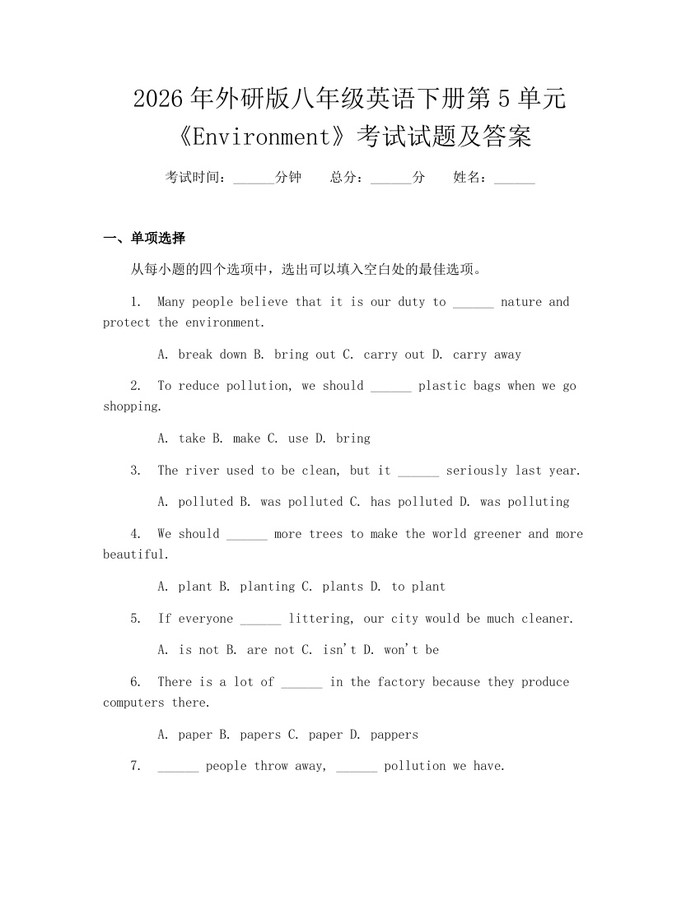 2026年外研版八年级英语下册第5单元《Environment》考试试题及答案：(docx+pdf)免费下载