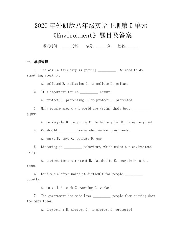 2026年外研版八年级英语下册第5单元《Environment》题目及答案：(docx+pdf)免费下载