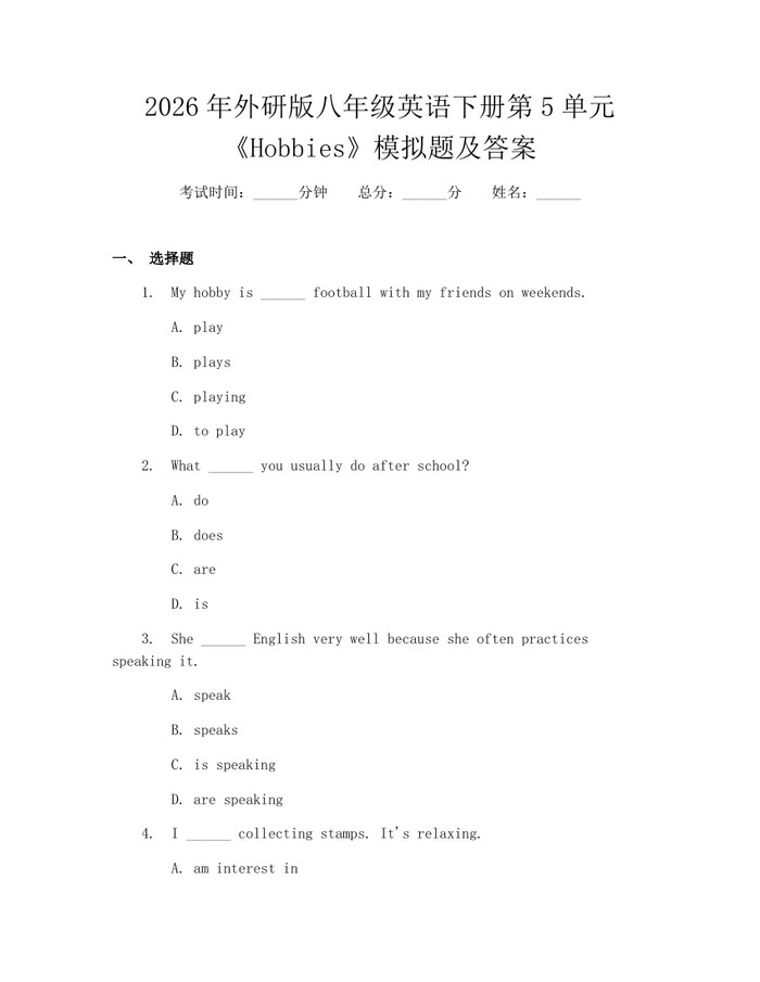 2026年外研版八年级英语下册第5单元《Hobbies》模拟题及答案：(docx+pdf)免费下载
