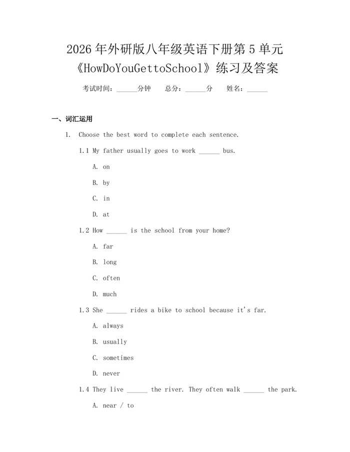 2026年外研版八年级英语下册第5单元《HowDoYouGettoSchool》练习及答案：(docx+pdf)免费下载