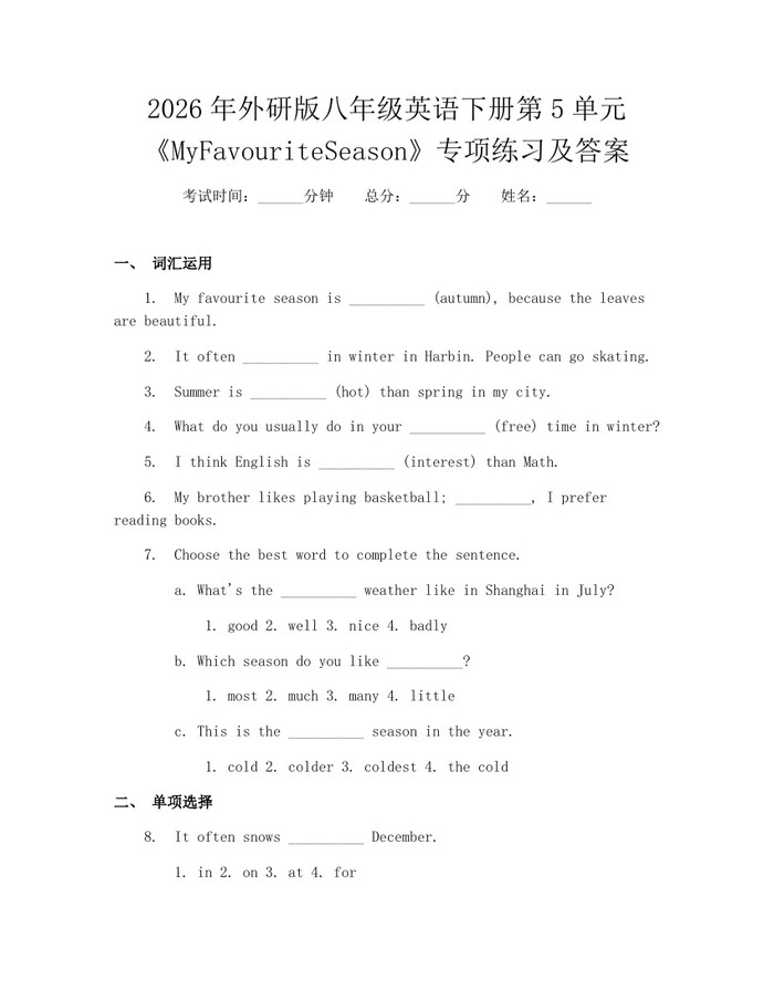 2026年外研版八年级英语下册第5单元《MyFavouriteSeason》专项练习及答案：(docx+pdf)免费下载