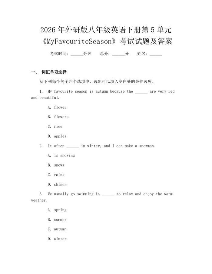 2026年外研版八年级英语下册第5单元《MyFavouriteSeason》考试试题及答案:(docx+pdf)免费下载
