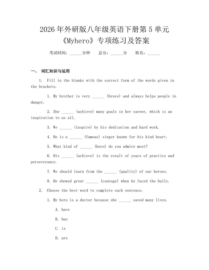 2026年外研版八年级英语下册第5单元《Myhero》专项练习及答案：(docx+pdf)免费下载