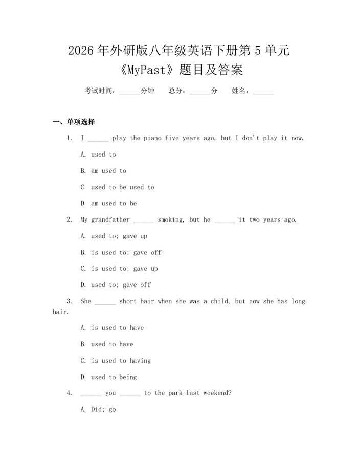 2026年外研版八年级英语下册第5单元《MyPast》题目及答案：(docx+pdf)免费下载