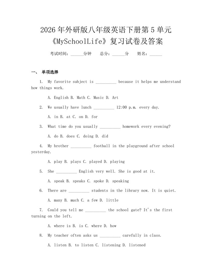 2026年外研版八年级英语下册第5单元《MySchoolLife》复习试卷及答案：(docx+pdf)免费下载
