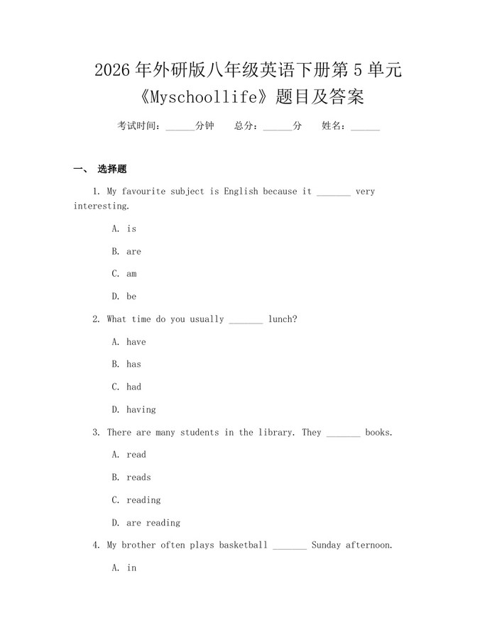 2026年外研版八年级英语下册第5单元《Myschoollife》题目及答案:(docx+pdf)免费下载