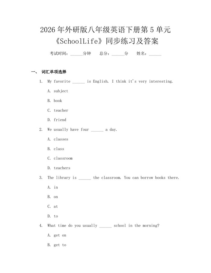 2026年外研版八年级英语下册第5单元《SchoolLife》同步练习及答案：(docx+pdf)免费下载