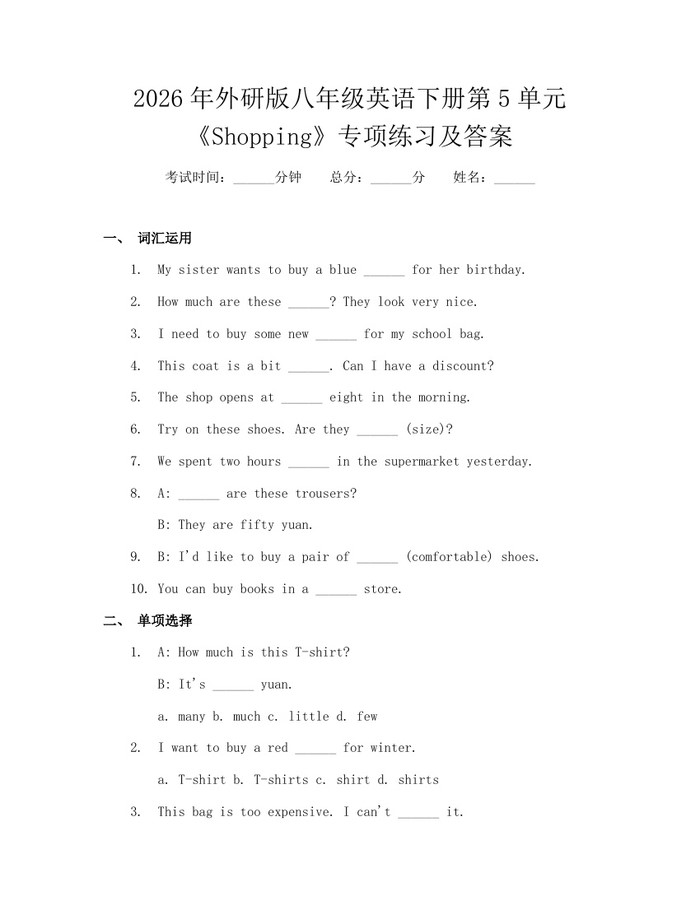 2026年外研版八年级英语下册第5单元《Shopping》专项练习及答案：(docx+pdf)免费下载
