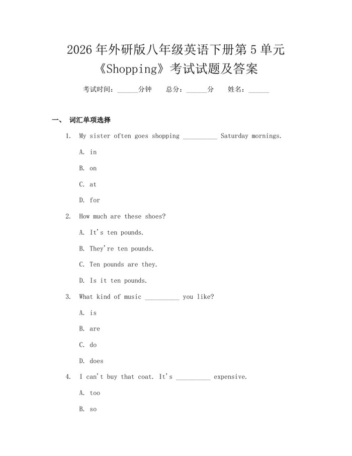 2026年外研版八年级英语下册第5单元《Shopping》考试试题及答案:(docx+pdf)免费下载