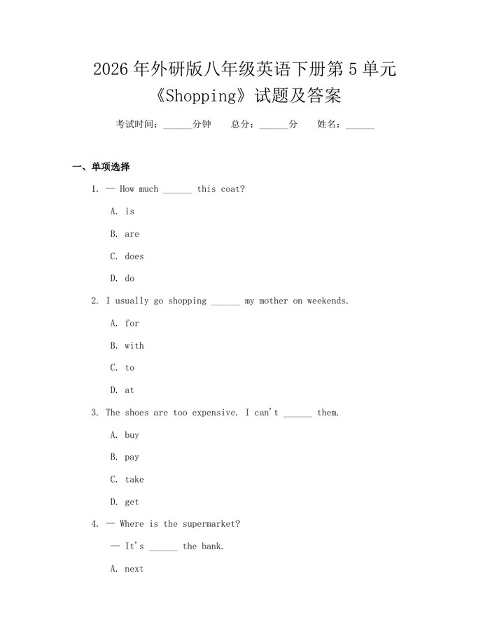 2026年外研版八年级英语下册第5单元《Shopping》试题及答案:(docx+pdf)免费下载