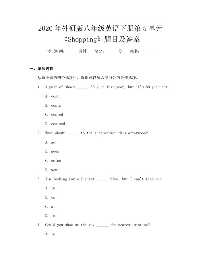 2026年外研版八年级英语下册第5单元《Shopping》题目及答案:(docx+pdf)免费下载