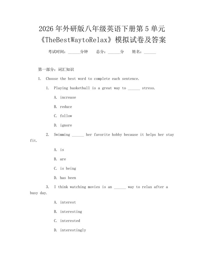2026年外研版八年级英语下册第5单元《TheBestWaytoRelax》模拟试卷及答案：(docx+pdf)免费下载