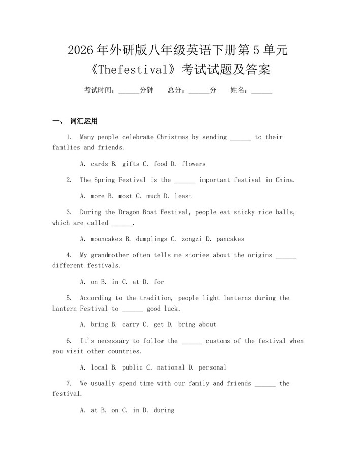 2026年外研版八年级英语下册第5单元《Thefestival》考试试题及答案：(docx+pdf)免费下载