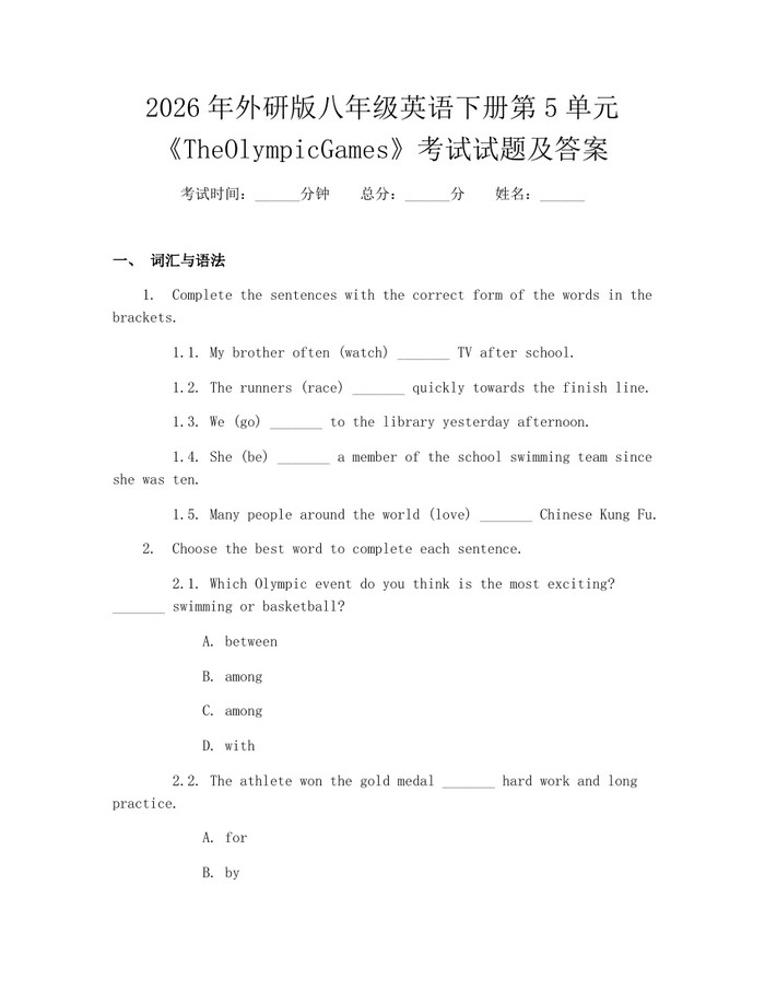 2026年外研版八年级英语下册第5单元《TheOlympicGames》考试试题及答案:(docx+pdf)免费下载