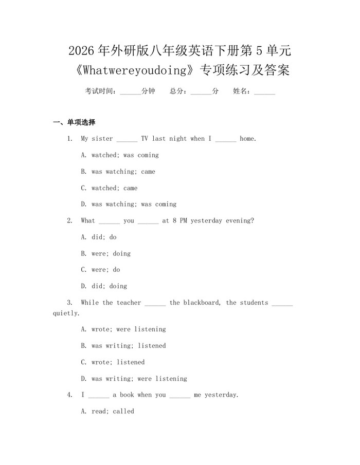 2026年外研版八年级英语下册第5单元《Whatwereyoudoing》专项练习及答案：(docx+pdf)免费下载