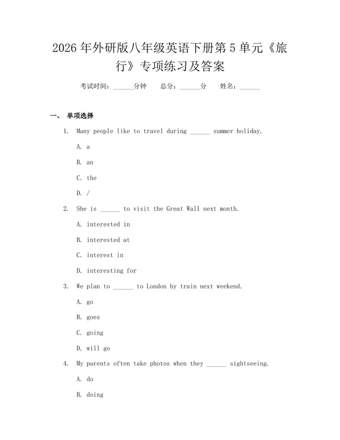 2026年外研版八年级英语下册第5单元《旅行》专项练习及答案：(docx+pdf)免费下载