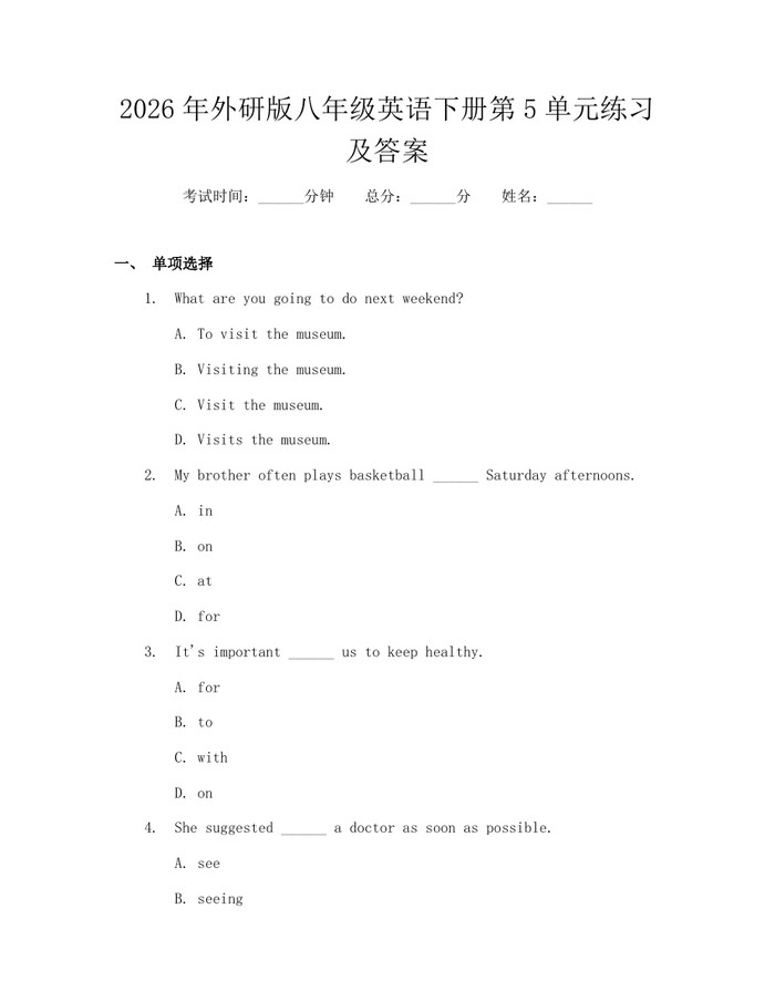 2026年外研版八年级英语下册第5单元练习及答案：(docx+pdf)免费下载