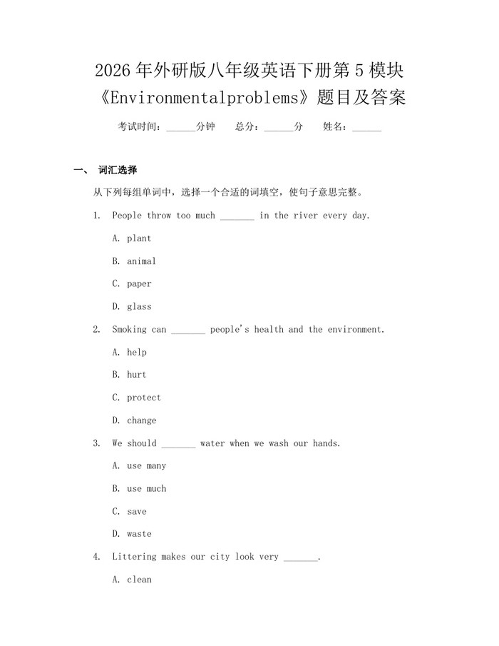 2026年外研版八年级英语下册第5模块《Environmentalproblems》题目及答案：(docx+pdf)免费下载