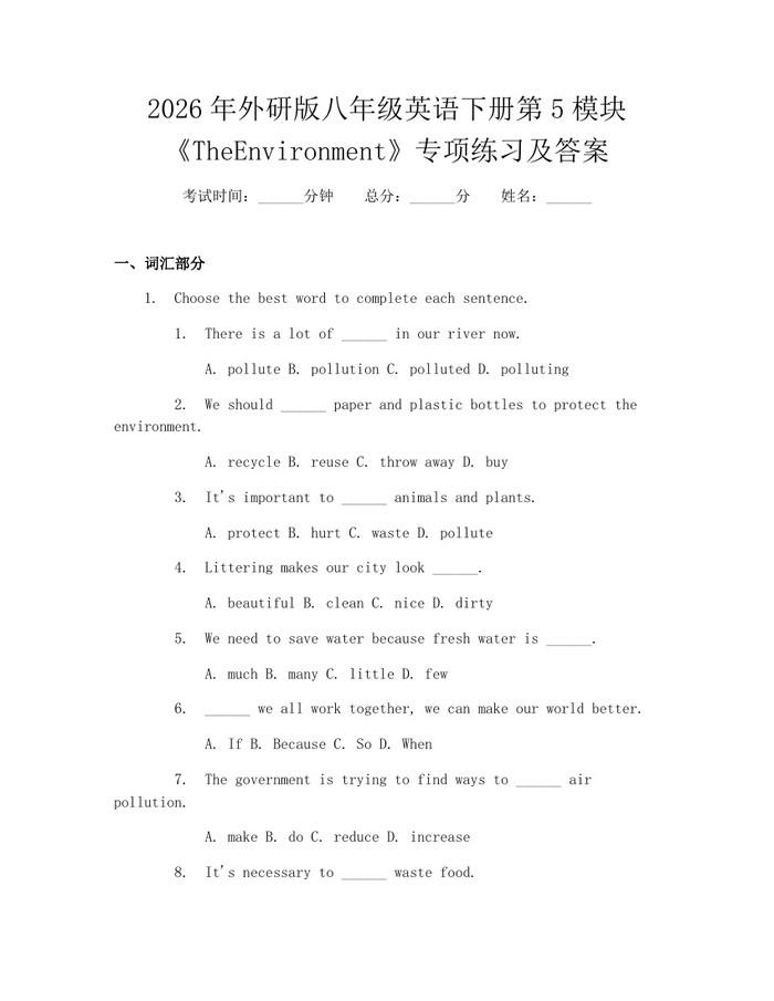 2026年外研版八年级英语下册第5模块《TheEnvironment》专项练习及答案:(docx+pdf)免费下载