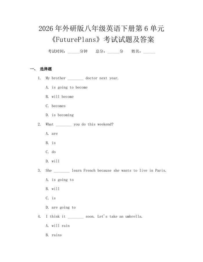 2026年外研版八年级英语下册第6单元《FuturePlans》考试试题及答案:(docx+pdf)免费下载