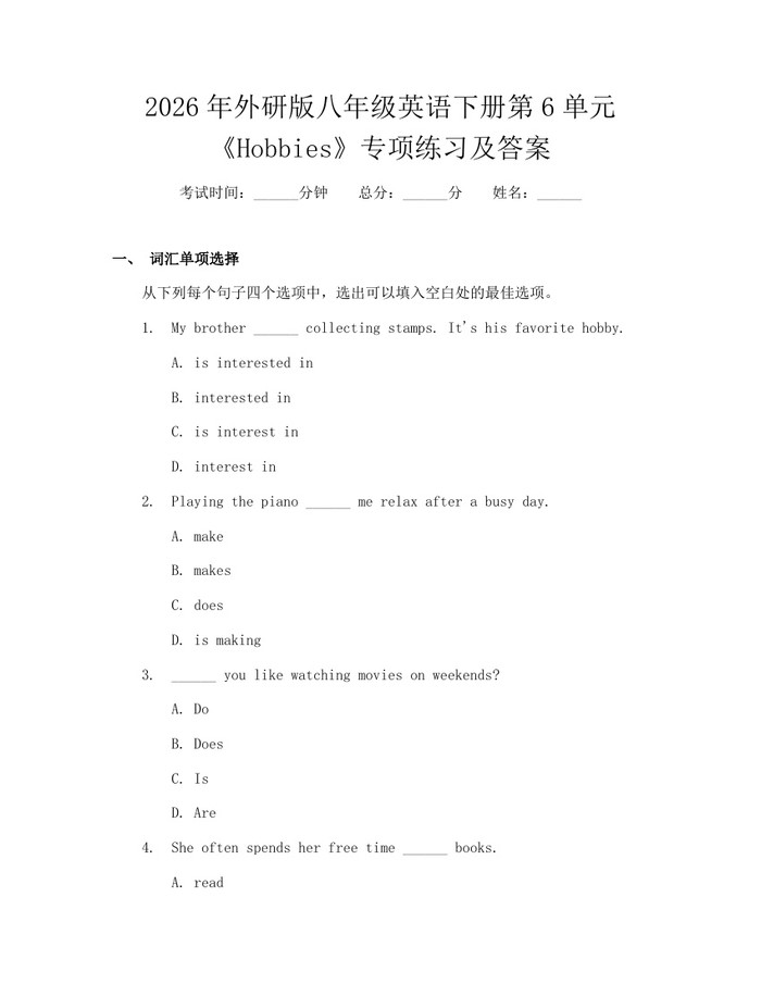 2026年外研版八年级英语下册第6单元《Hobbies》专项练习及答案：(docx+pdf)免费下载