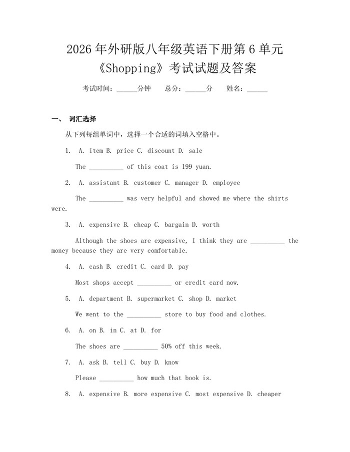 2026年外研版八年级英语下册第6单元《Shopping》考试试题及答案：(docx+pdf)免费下载