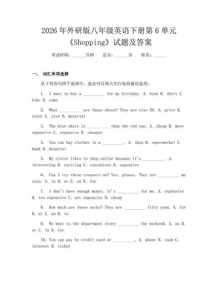 2026年外研版八年级英语下册第6单元《Shopping》试题及答案：(docx+pdf)免费下载