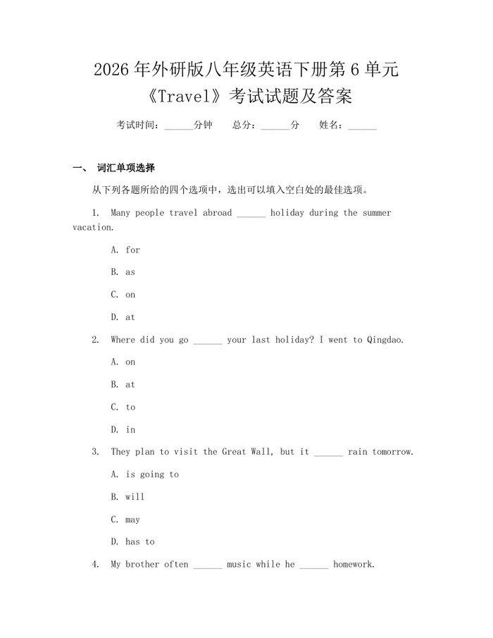2026年外研版八年级英语下册第6单元《Travel》考试试题及答案：(docx+pdf)免费下载