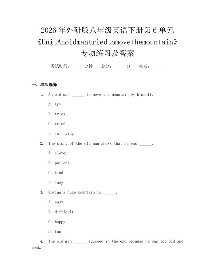 2026年外研版八年级英语下册第6单元《UnitAnoldmantriedtomovethemountain》专项练习及答案：(docx+pdf)免费下载