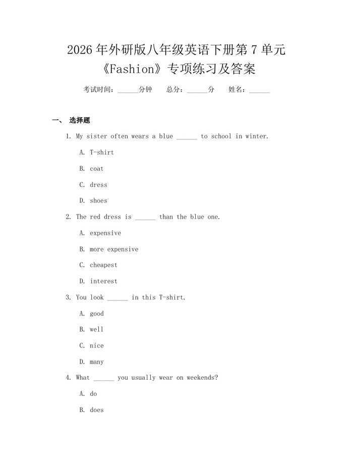 2026年外研版八年级英语下册第7单元《Fashion》专项练习及答案：(docx+pdf)免费下载