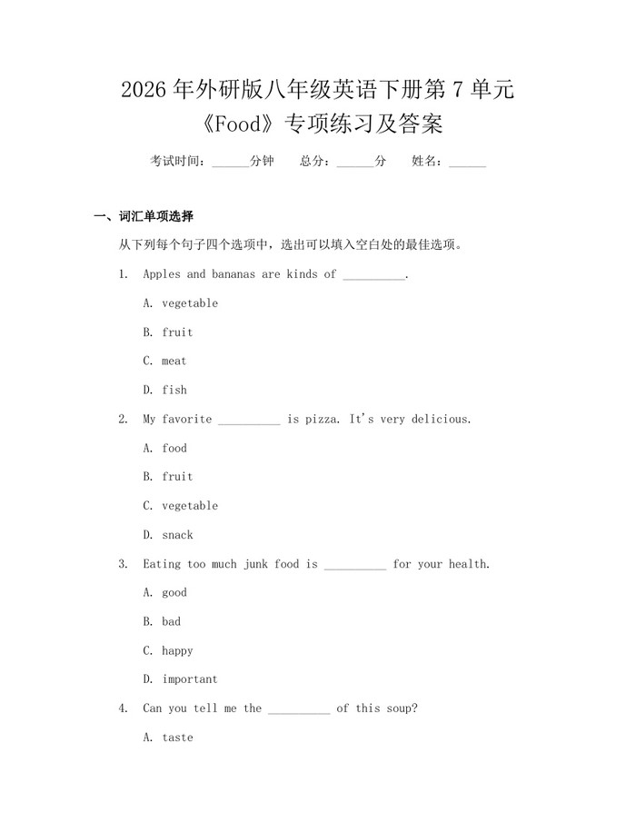 2026年外研版八年级英语下册第7单元《Food》专项练习及答案：(docx+pdf)免费下载