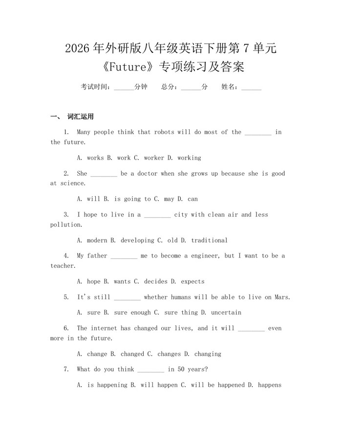 2026年外研版八年级英语下册第7单元《Future》专项练习及答案：(docx+pdf)免费下载