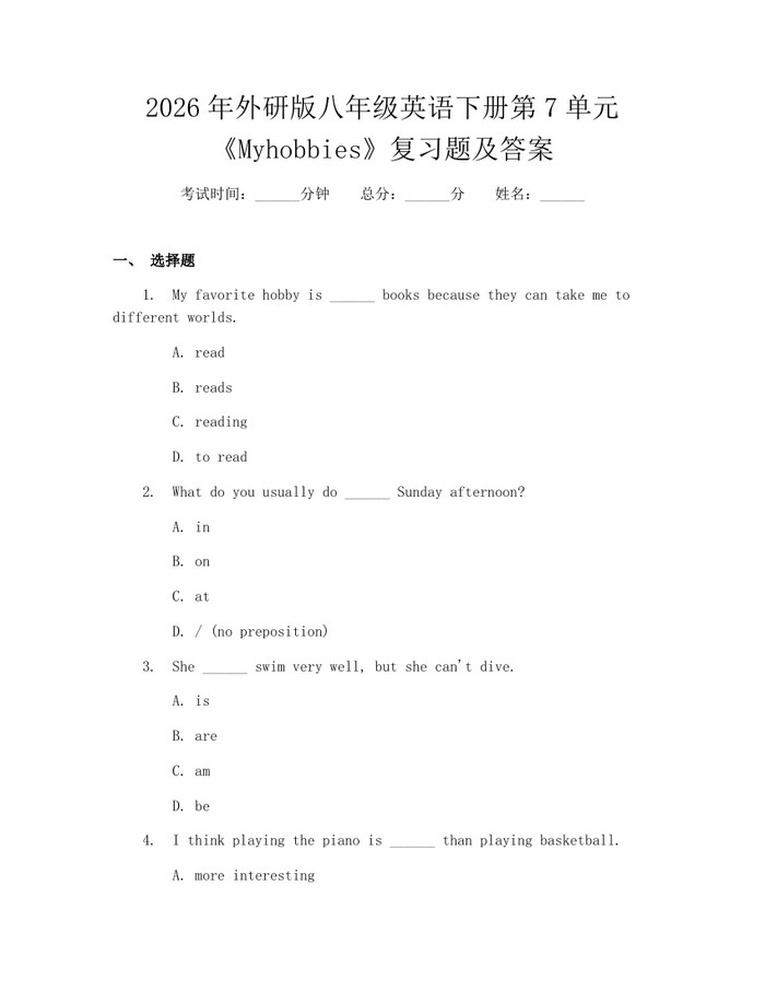 2026年外研版八年级英语下册第7单元《Myhobbies》复习题及答案:(docx+pdf)免费下载
