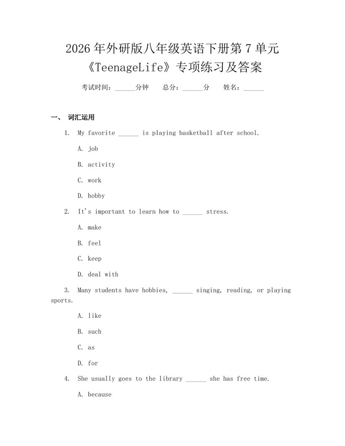 2026年外研版八年级英语下册第7单元《TeenageLife》专项练习及答案:(docx+pdf)免费下载