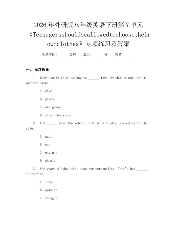 2026年外研版八年级英语下册第7单元《Teenagersshouldbeallowedtochoosetheirownclothes》专项练习及答案：(docx+pdf)免费下载