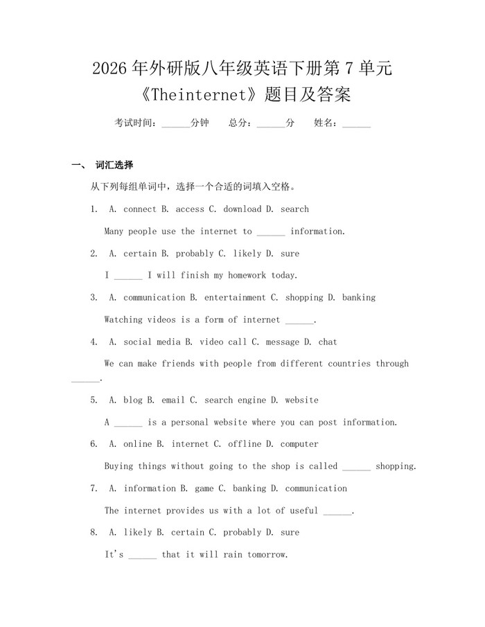 2026年外研版八年级英语下册第7单元《Theinternet》题目及答案：(docx+pdf)免费下载
