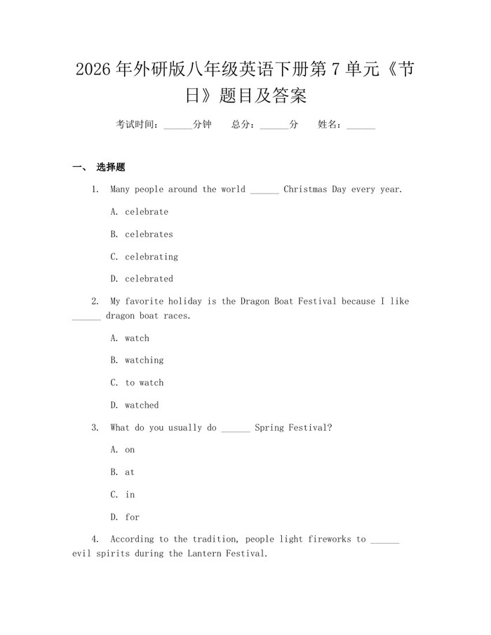 2026年外研版八年级英语下册第7单元《节日》题目及答案：(docx+pdf)免费下载