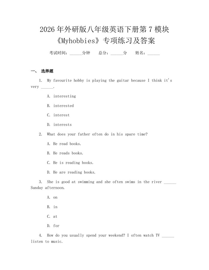 2026年外研版八年级英语下册第7模块《Myhobbies》专项练习及答案：(docx+pdf)免费下载