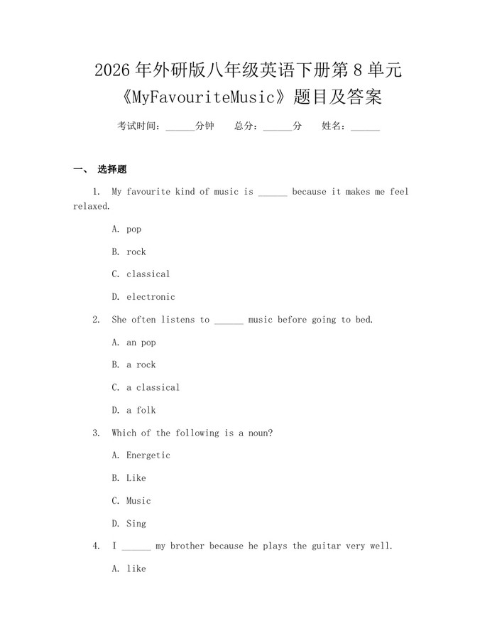 2026年外研版八年级英语下册第8单元《MyFavouriteMusic》题目及答案：(docx+pdf)免费下载