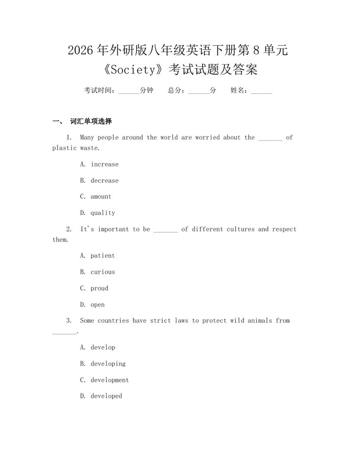 2026年外研版八年级英语下册第8单元《Society》考试试题及答案：(docx+pdf)免费下载