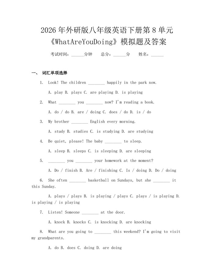 2026年外研版八年级英语下册第8单元《WhatAreYouDoing》模拟题及答案：(docx+pdf)免费下载