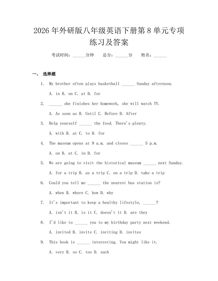 2026年外研版八年级英语下册第8单元专项练习及答案:(docx+pdf)免费下载